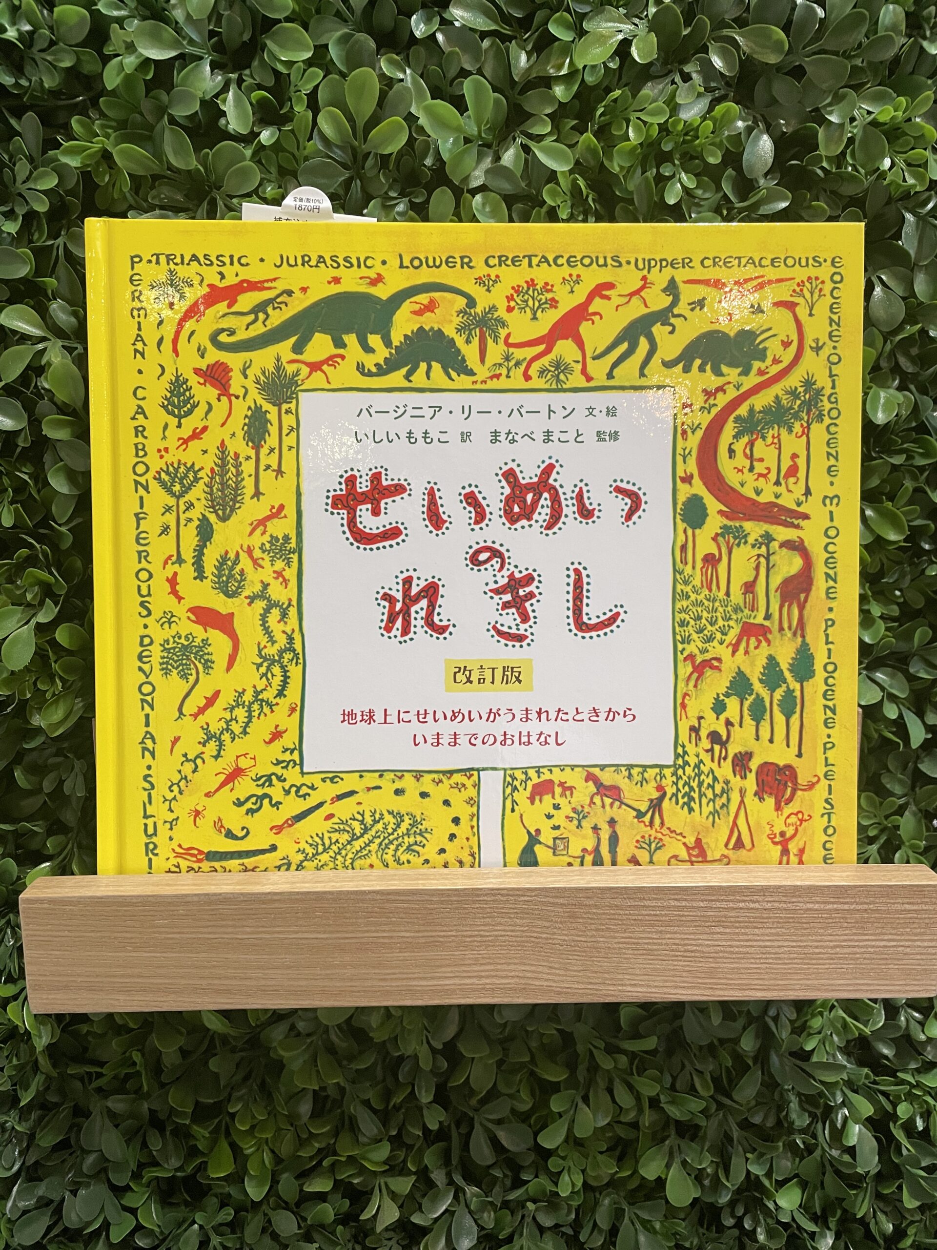 せいめいのれきし｜ここで、ほっとした。子どもが笑った。